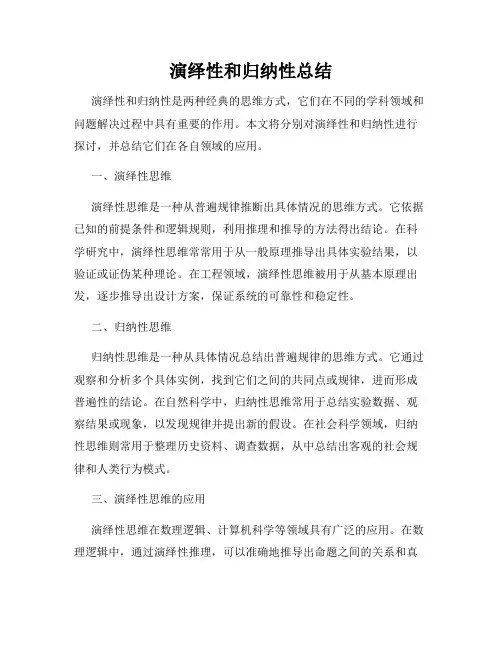 演绎性和归纳性总结
