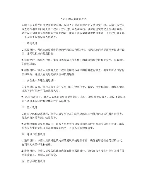人防工程方案审查要点
