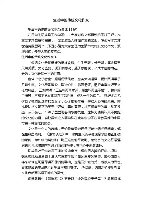 生活中的传统文化作文（集锦15篇）