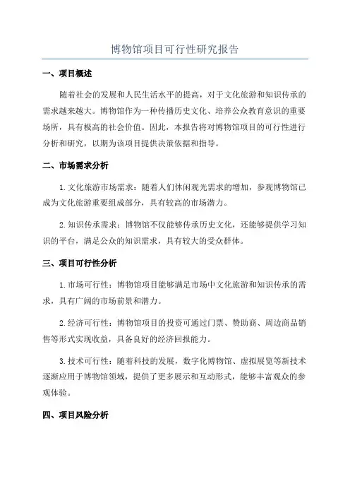 博物馆项目可行性研究报告
