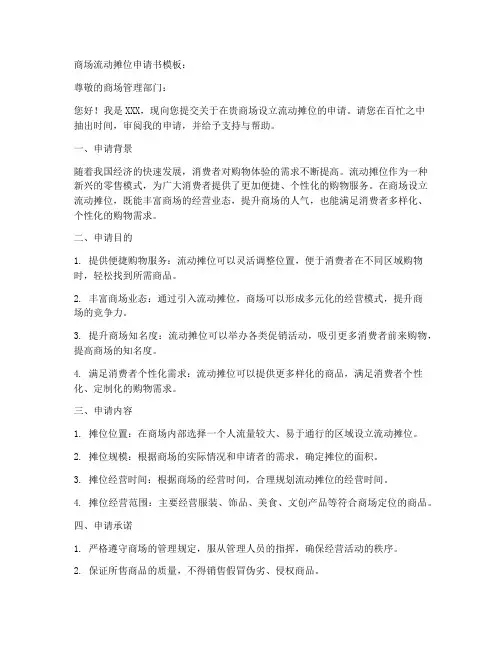 商场流动摊位申请书模板