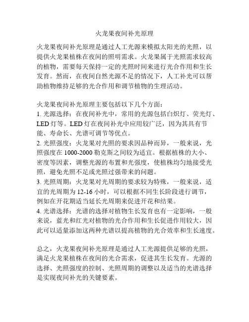 火龙果夜间补光原理