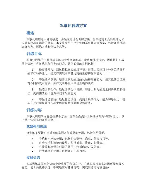 军事化训练方案