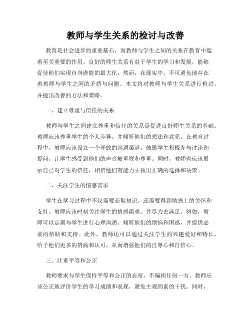 教师与学生关系的检讨与改善