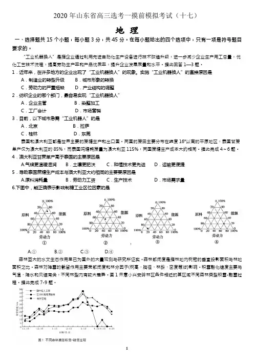 2020年山东省高三选考地理一摸前模拟考试(十七)(新高考PDF精析)