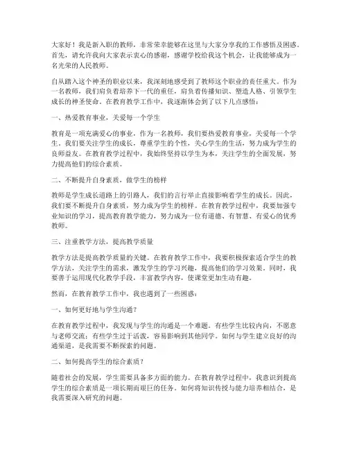 新入职教师工作感悟及困惑发言稿