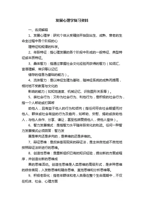 发展心理学复习资料