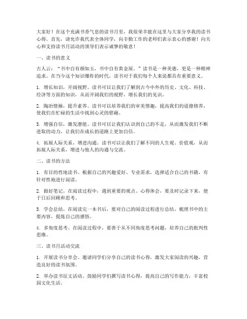 读书月活动交流发言稿