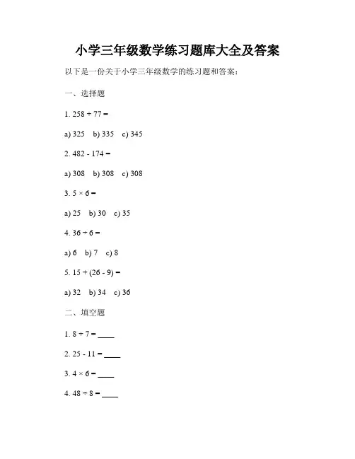 小学三年级数学练习题库大全及答案