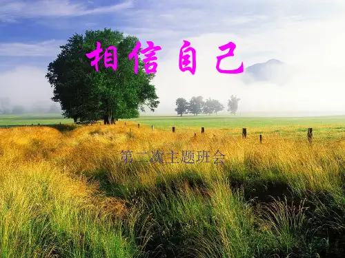 班班会信心教育PPT课件