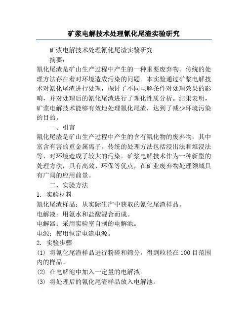 矿浆电解技术处理氰化尾渣实验研究