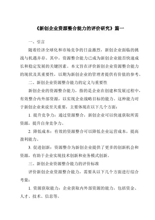 《2024年新创企业资源整合能力的评价研究》范文