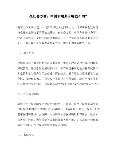在社会方面,中国和瑞典有哪些不同？