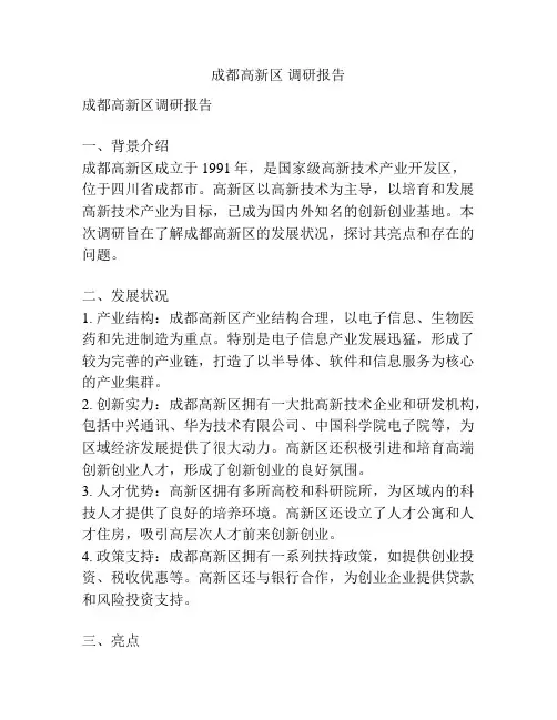 成都高新区 调研报告