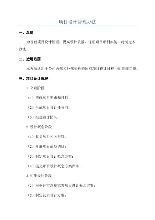 项目设计管理办法