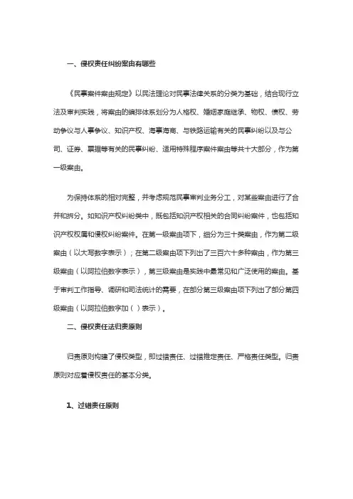 侵权责任纠纷案由有哪些
