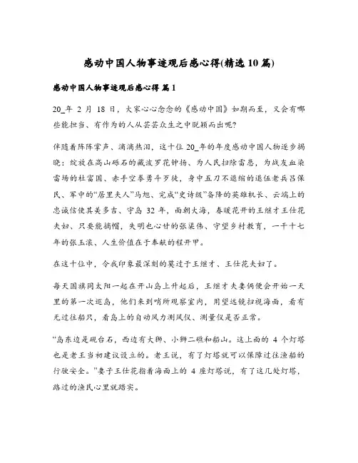 感动中国人物事迹观后感心得(精选10篇)