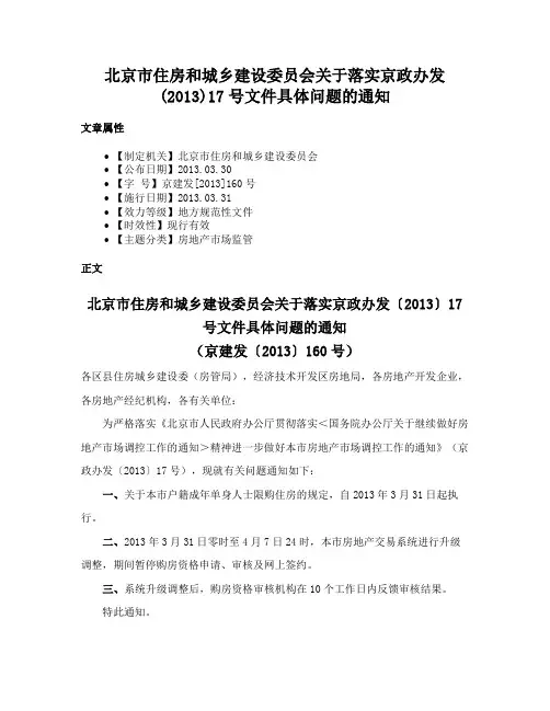 北京市住房和城乡建设委员会关于落实京政办发(2013)17号文件具体问题的通知
