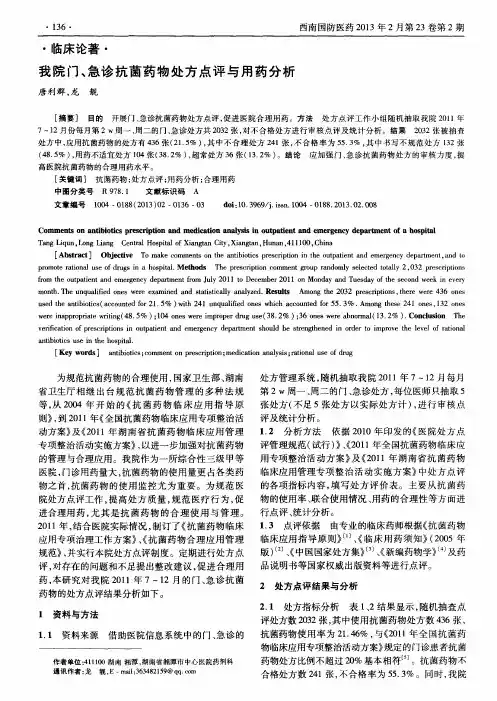 我院门、急诊抗菌药物处方点评与用药分析