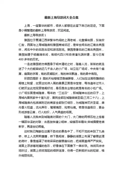 最新上海导游词大全合集