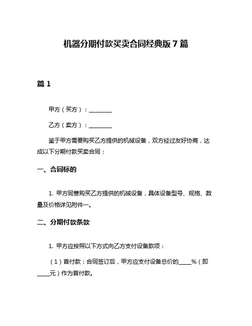 机器分期付款买卖合同经典版7篇
