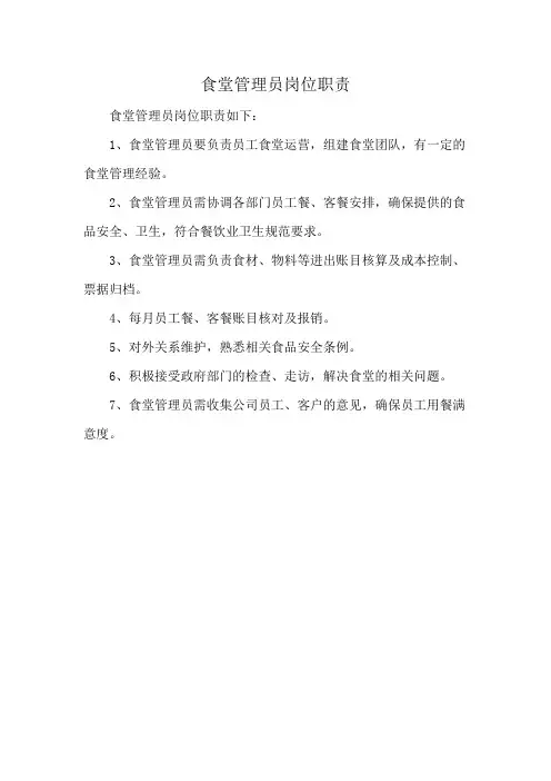 食堂管理员岗位职责