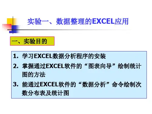 实验一、数据整理的EXCEL应用