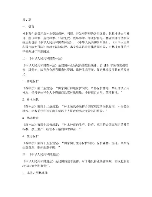 林业案件的法律依据(3篇)