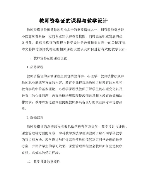 教师资格证的课程与教学设计