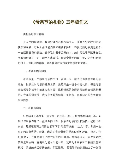 《母亲节的礼物》五年级作文