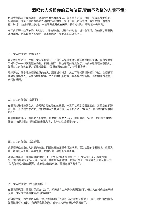 酒吧女人想睡你的五句暗语,智商不及格的人读不懂!