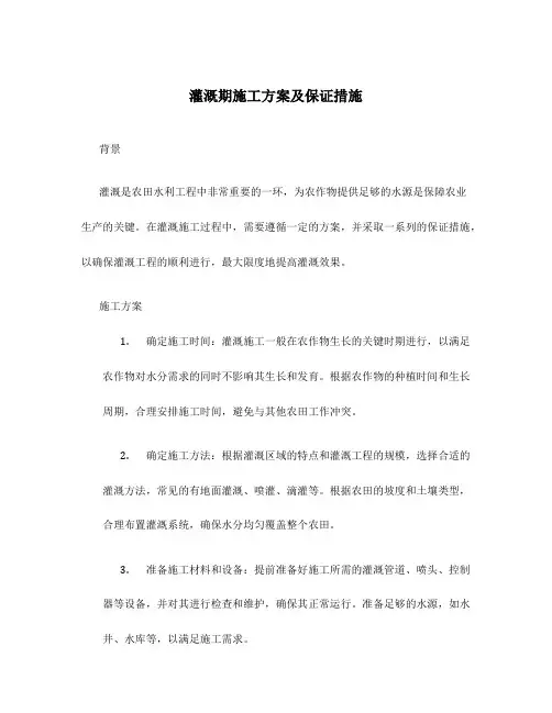 灌溉期施工方案及保证措施