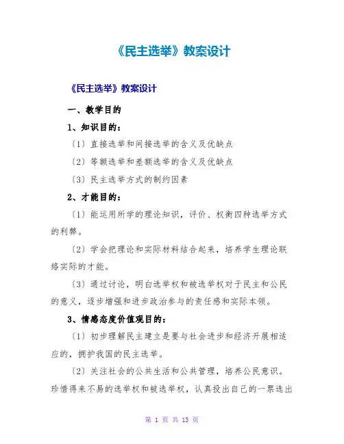 《民主选举》教案设计