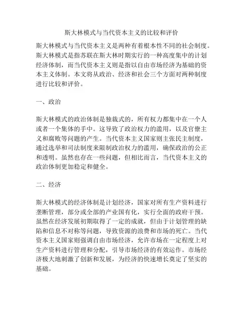 斯大林模式与当代资本主义的比较和评价