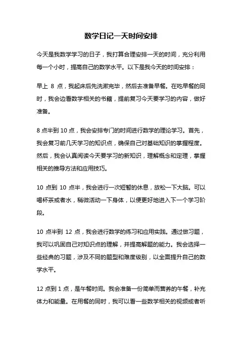数学日记一天时间安排