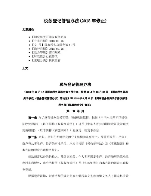 税务登记管理办法(2018年修正)