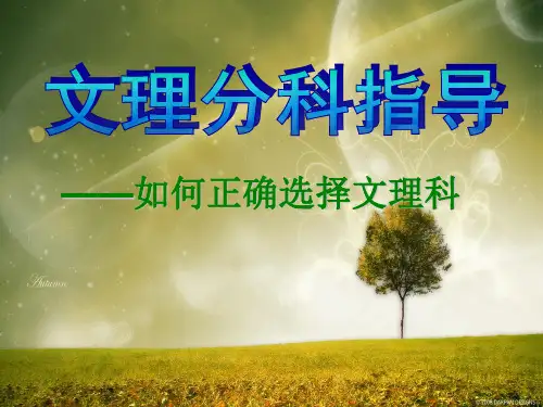 高一学生文理分科指导