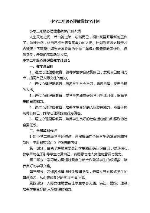 小学二年级心理健康教学计划4篇