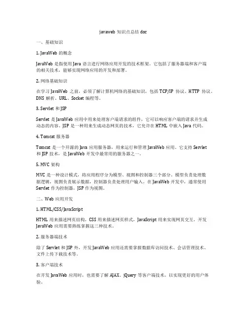 javaweb知识点总结doc