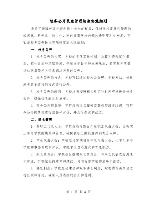 校务公开民主管理制度实施细则（二篇）