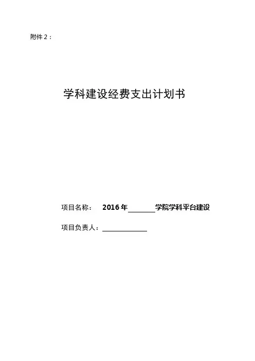 学科建设经费支出计划书【模板】
