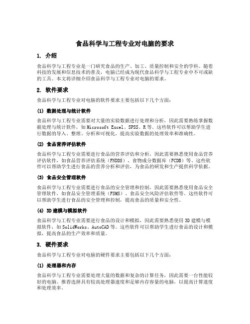 食品科学与工程专业对电脑的要求
