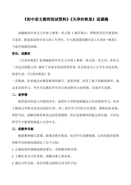 《初中语文教师面试资料》《天净沙秋思》说课稿