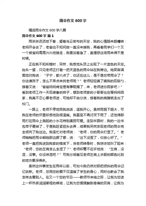精选雨伞作文600字八篇