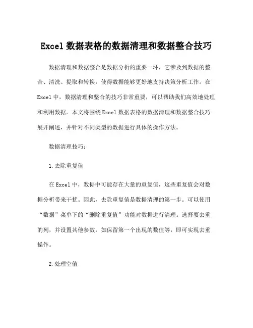 Excel数据表格的数据清理和数据整合技巧