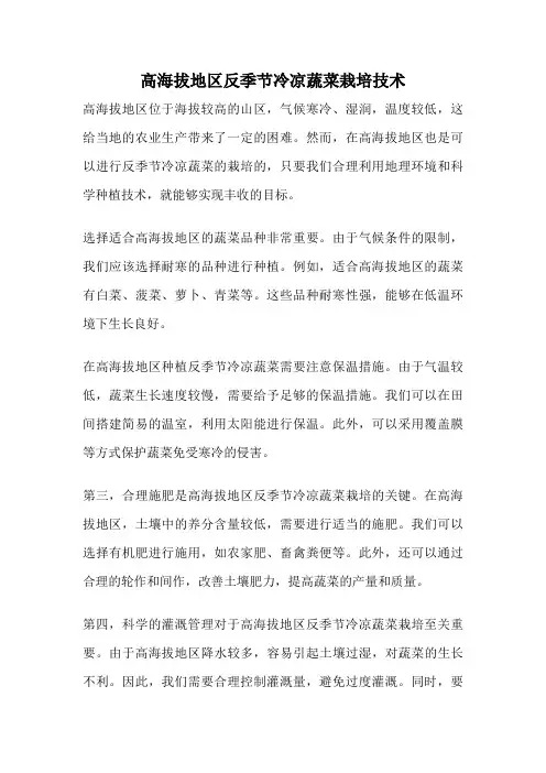 高海拔地区反季节冷凉蔬菜栽培技术