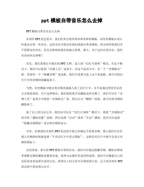 ppt模板自带音乐怎么去掉