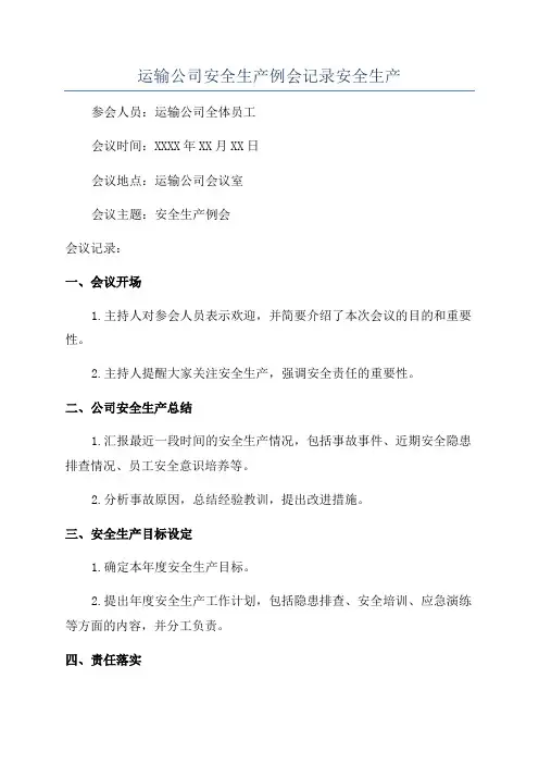 运输公司安全生产例会记录安全生产