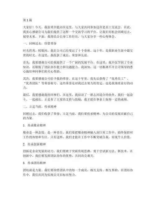 老员工交流会发言发言稿(3篇)