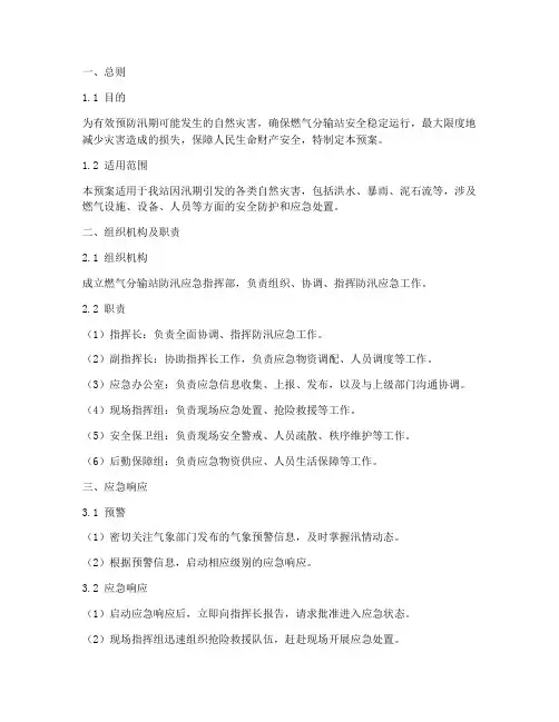 燃气分输站防汛应急预案